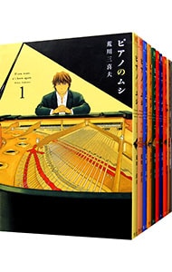 ピアノのムシ　＜全１３巻セット＞ （Ｂ６版）