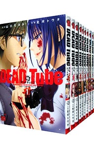 ＤＥＡＤ Ｔｕｂｅ－デッドチューブ－ ＜１～２２巻セット＞: 中古