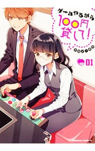 ゲームやるから１００円貸して！ 1 （Ｂ６版）