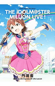 アイドルマスター ミリオンライブ 5 中古 門司雪 古本の通販ならネットオフ