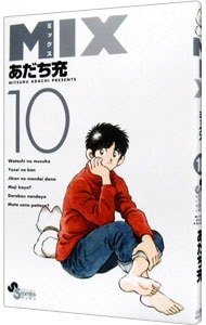 ＭＩＸ 10 （新書版）