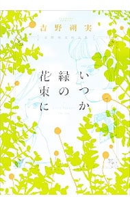 吉野朔実よみきり集　いつか緑の花束に