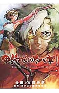 甲鉄城のカバネリ