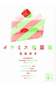 イヤミス短篇集
