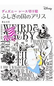 ディズニーレース切り絵ふしぎの国のアリス 中古 蒼山日菜 古本の通販ならネットオフ