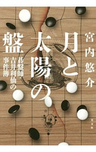 月と太陽の盤－碁盤師・吉井利仙の事件簿－ （単行本）