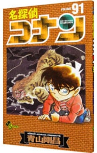 名探偵コナン 91 （新書版）