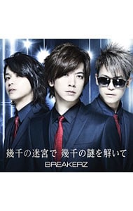 幾千の迷宮で 幾千の謎を解いて