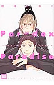 パラドックスパラダイス （Ｂ６版）