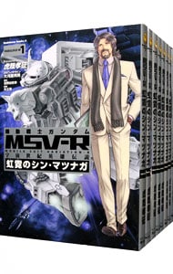 機動戦士ガンダムＭＳＶ－Ｒ宇宙世紀英雄伝説虹霓のシン・マツナガ　＜全９巻セット＞ （Ｂ６版）