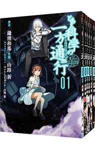 全巻セット とある科学の一方通行 とある魔術の禁書目録外伝 全１２巻セット 中古 山路新 古本の通販ならネットオフ