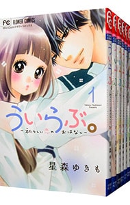 ういらぶ。－初々しい恋のおはなし－　＜全１１巻セット＞ （新書版）