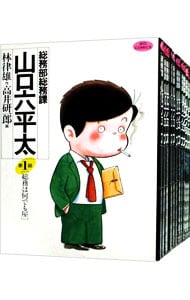 総務部総務課山口六平太　＜全８１巻セット＞ （Ｂ６版）