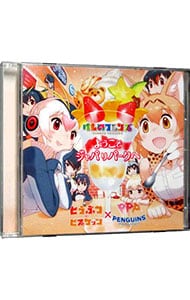 けものフレンズ ようこそジャパリパークへ 中古 どうぶつビスケッツ ｐｐｐ Cdの通販