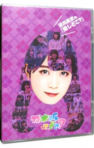 乃木坂って，どこ？　深川麻衣の『推しどこ？』