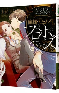 【中古】 俺様ホテル王のプロポーズ シンデレラ・コンシェルジュ/プランタン出版/玉紀直 俺様ホテル王のプロポーズ シンデレラ・コンシェルジュ(文庫