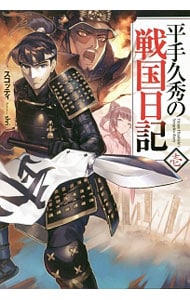 平手久秀の戦国日記