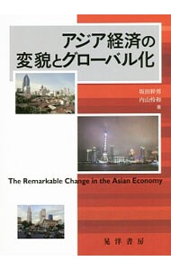 アジア経済の変貌とグローバル化