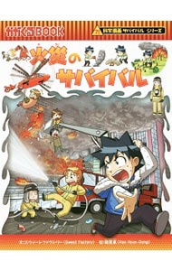 火災のサバイバル 科学漫画サバイバルシリーズ 中古 スウィートファクトリー 古本の通販ならネットオフ