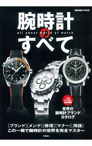 腕時計のすべて　この一冊で腕時計の世界を完全マスター