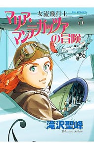 女流飛行士マリア・マンテガッツァの冒険 <3>