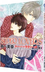 ＳＵＰＥＲ　ＬＯＶＥＲＳ <10>