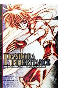 Ｐａｎｄｏｒａ　ｉｎｈｅｒｉｔａｎｃｅ　Ｔｗｉｎ　ｓｉｇｎａｌ完結記念公式ｆａｎｂｏｏｋ