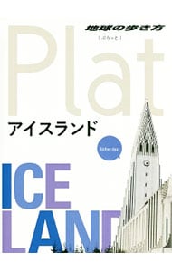 アイスランド　地球の歩き方Ｐｌａｔ１１