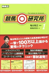 競馬研究所 １ 中古 亀谷敬正 古本の通販ならネットオフ