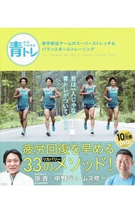 【ＤＶＤ付】青トレ　青学駅伝チームのスーパーストレッチ＆バランスボールトレーニング