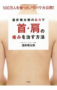 酒井慎太郎の自力で首・肩の痛みを治す方法