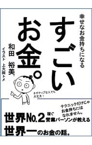 幸せなお金持ちになるすごいお金。