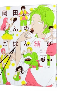 岡田くんのごはん結び