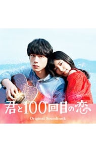 【ＣＤ＋ＤＶＤ】「君と１００回目の恋」オリジナルサウンドトラック　初回生産限定盤