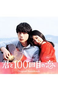 「君と１００回目の恋」オリジナルサウンドトラック
