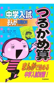 中学入試まんが攻略ＢＯＮ！　つるかめ算