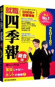 就職四季報 ２０１８年版 中古 東洋経済新報社 古本の通販ならネットオフ