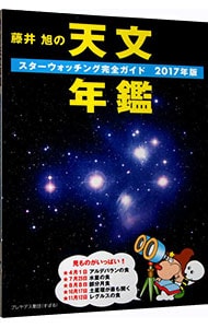 藤井旭の天文年鑑　２０１７年版