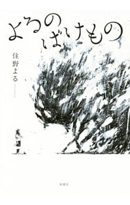 よるのばけもの