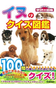 イヌのクイズ図鑑