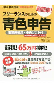 フリーランスのための超簡単！青色申告　２０１６－２０１７年度版