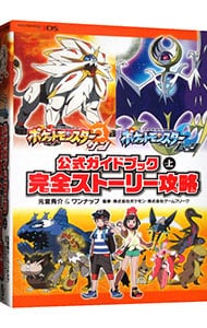 ポケットモンスターサン ムーン公式ガイドブック 上 中古 元宮秀介 古本の通販ならネットオフ