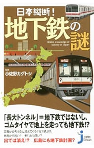 日本縦断！地下鉄の謎
