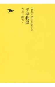 【月報付属保証なし】平家物語　日本文学全集０９