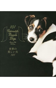世界の美しい犬１０１