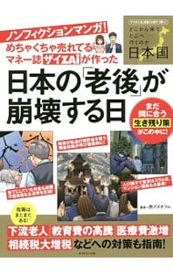 ノンフィクションマンガ！めちゃくちゃ売れてるマネー誌ザイＺＡｉが作った日本の「老後」が崩壊する日