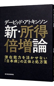 デービッド・アトキンソン新・所得倍増論