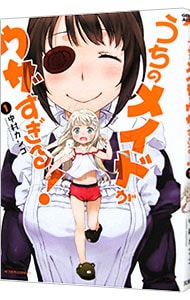 うちのメイドがウザすぎる！