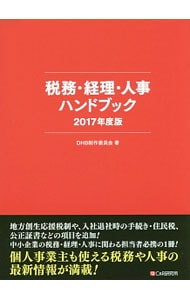 税務・経理・人事ハンドブック　２０１７年度版