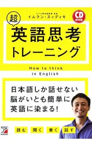 【ＣＤ付】超英語思考トレーニング